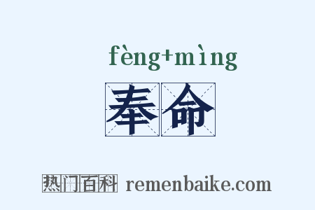 奉命是什么意思的图片